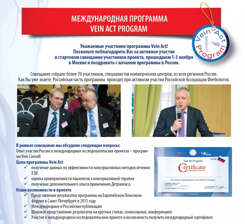 В России стартовала международная программа VEIN Act!