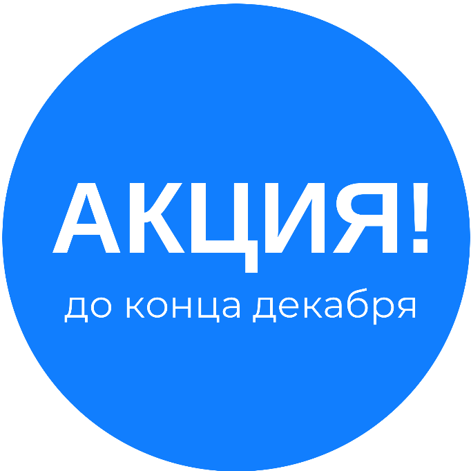 Акция до конца декабря!!!