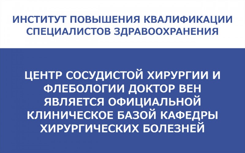 Клиника "Доктор Вен" повышает свой статус. Клиника "Доктор Вен" повышает свой статус.