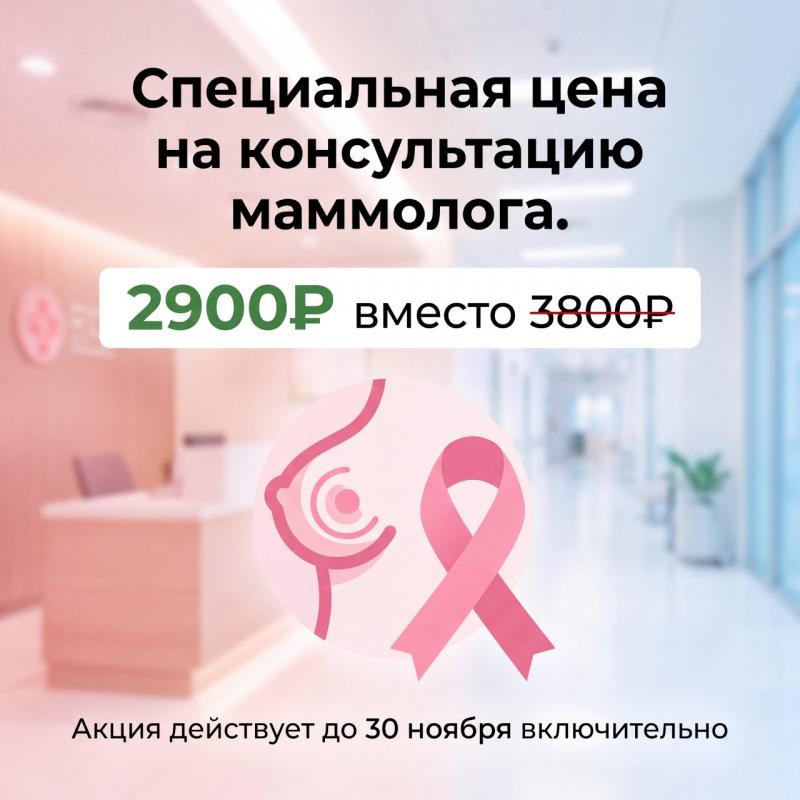 Позаботьтесь о себе: консультация маммолога за 2900₽ вместо 3800₽!