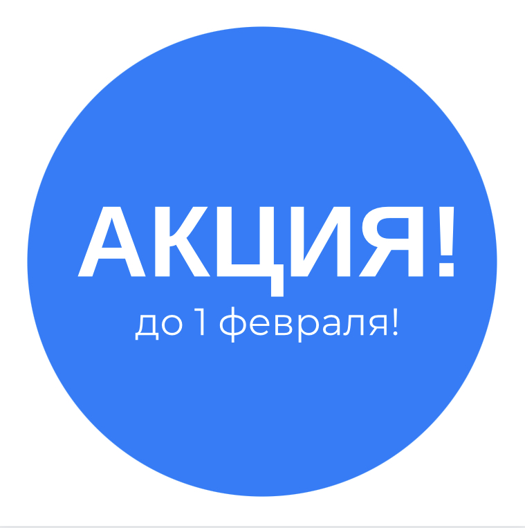Акция до 1 февраля!!!