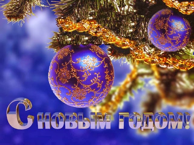 C Новым Годом и Рождеством!